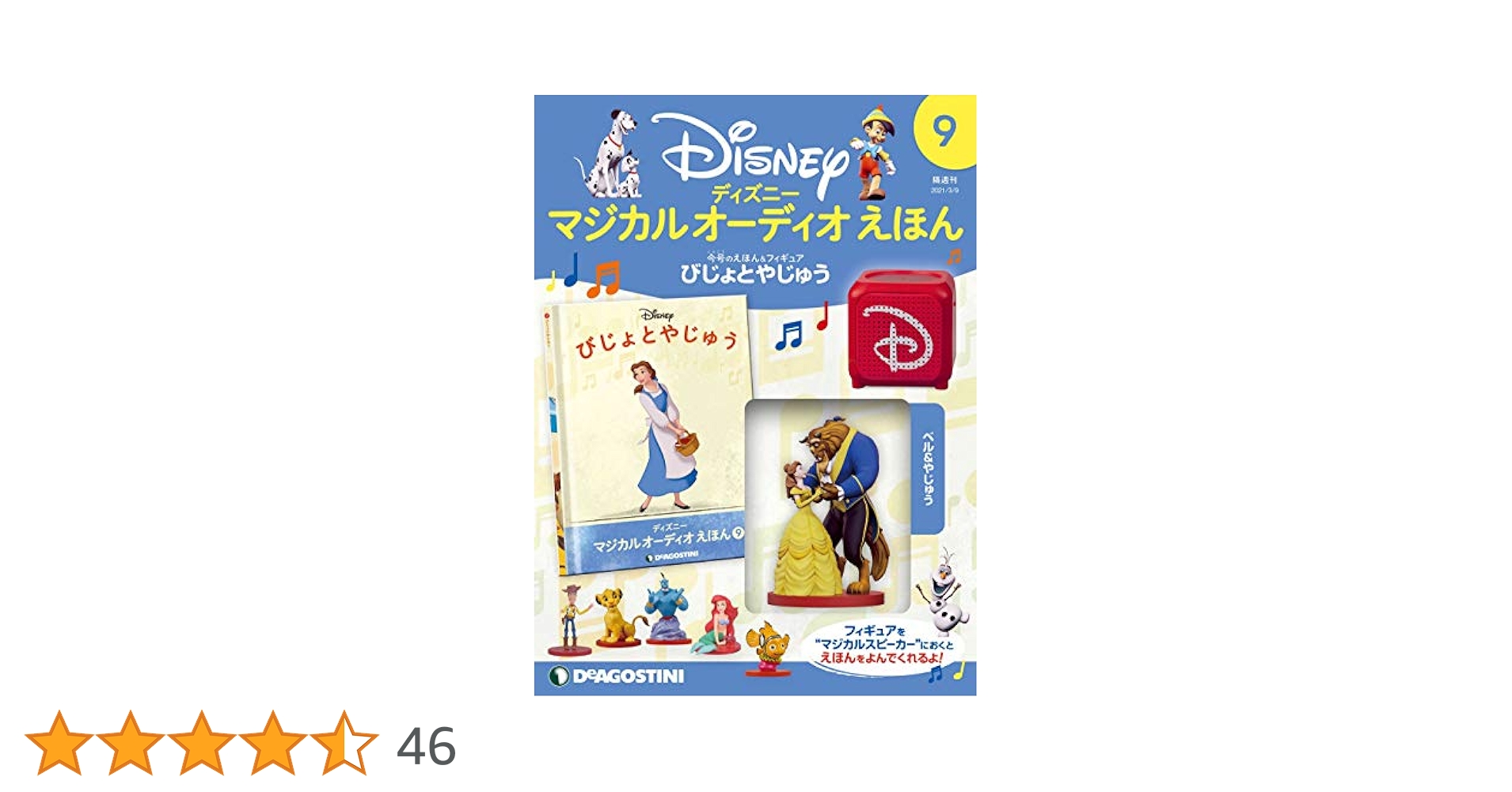 【新品未開封】ディズニーマジカルオーディオえほんのフィギュア9体セット Amazon.co.jp: ディズニーマジカルオーディオえほん 49号